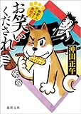 お笑いくだされ: 御家人やくざと無頼犬