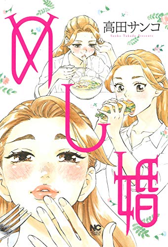 めし婚 (ニチブンコミックス)