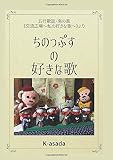 ちのっぷすの好きな歌: 交流広場?私の好きな歌より? (MyISBN - デザインエッグ社)