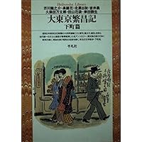 Amazon.co.jp: 新編東京繁昌記 (岩波文庫 緑 139-1) : 木村 荘八, 尾崎