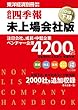 会社四季報 未上場会社版 2018年下期 2018年 4月号 [雑誌]