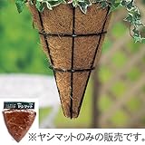 タカショー ヤシマットコーンハンギングバスケットM用