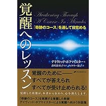 覚醒へのレッスン―『奇跡のコース』を通して目覚める