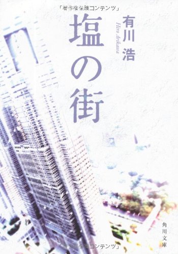 有川浩:塩の街 (角川文庫)
