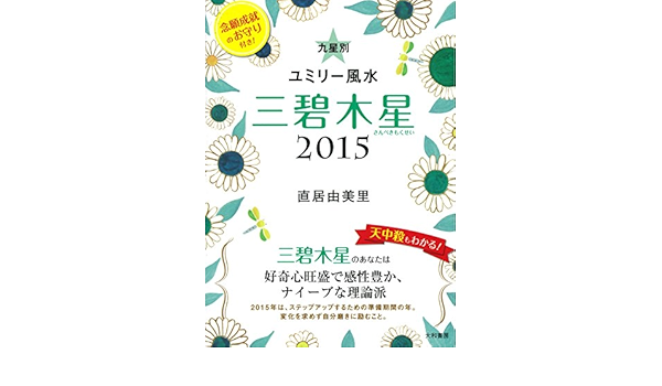 15 九星別ユミリー風水 三碧木星 直居 由美里 本 通販 Amazon
