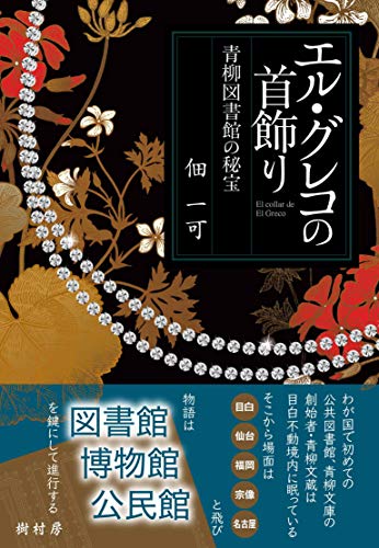 エル・グレコの首飾り:青柳図書館の秘宝