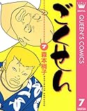 ごくせん 7 (クイーンズコミックスDIGITAL)