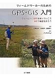 フィールドワーカーのためのGPS・GIS入門―フィールドにGPSを持っていこうGISで地図を作ろう