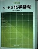リードα化学基礎―新課程