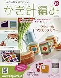 ふだん使いのかわいいかぎ針編み (34)2017年 10/18 号 [雑誌]