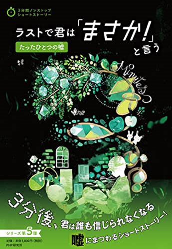 PHP研究所:ラストで君は「まさか! 」と言う たったひとつの嘘 (3分間ノンストップショートストーリー)