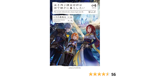 生き残り錬金術師は街で静かに暮らしたい 04 のの原 兎太 Ox 本 通販 Amazon
