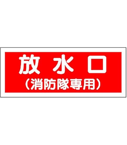 Amazon | ユニット 消防標識 送水口（消防隊専用）・プラスチック