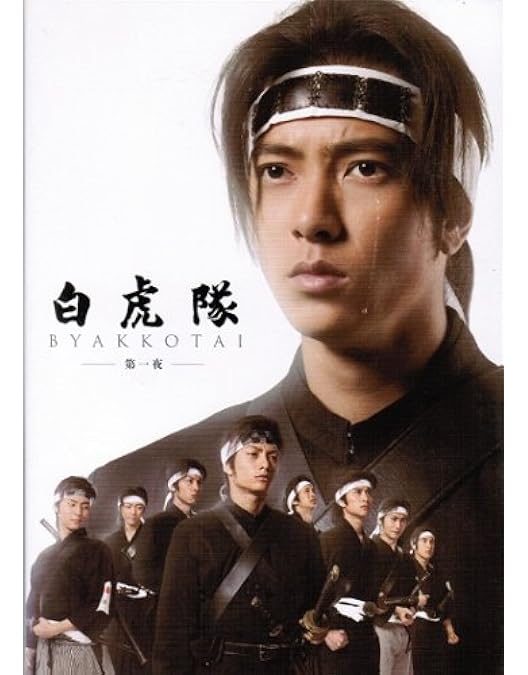 Amazon.co.jp: 白虎隊~敗れざる者たち [DVD] : 北大路欣也, 黒木