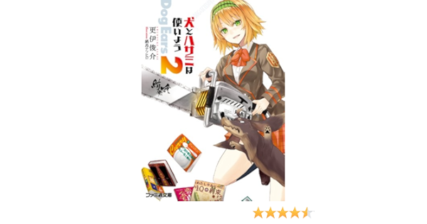 Amazon Co Jp 犬とハサミは使いよう Dog Ears 2 犬とハサミは使いようdog Ears ファミ通文庫 Ebook 更伊 俊介 鍋島 テツヒロ 本