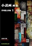 小説画　画集: 芥川龍之介編　1