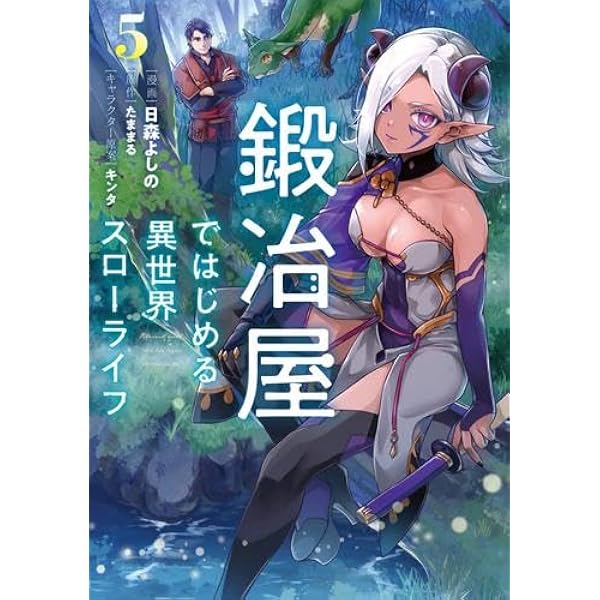 Amazon.co.jp: 鍛冶屋ではじめる異世界スローライフ ライトノベル 1-12