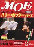 月刊モエ[MOE]　ハリー・ポッターのすべて　2001年12月号