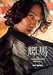 デジタル原色美男図鑑　輝馬「T's Photograph Digital＋」【文春e-Books】