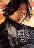 デジタル原色美男図鑑　輝馬「T's Photograph Digital＋」【文春e-Books】