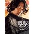 デジタル原色美男図鑑 輝馬「T's Photograph Digital+」【文春e-Books】
