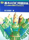 基本ASIC用語辞典: IC/LSI設計の基礎がたちまちわかる (I/Fエッセンス・シリーズ)