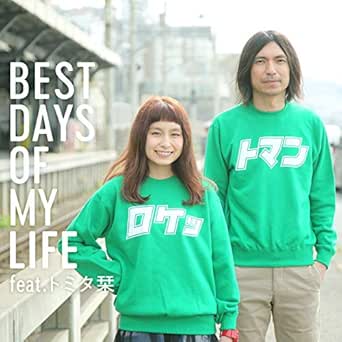 Amazon Music Rocketmanのbest Days Of My Life Feat トミタ栞 Amazon Co Jp