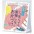 [日めくり]いつ死んでも後悔しないお片づけ