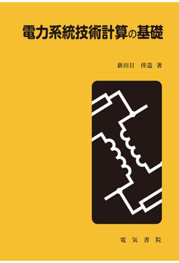Amazon.co.jp: 電力技術の実用理論 第3版 発電・送変電の基礎理論から