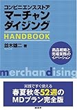 コンビニエンスストアマーチャンダイジングHANDBOOK by Toshiyuki Oda