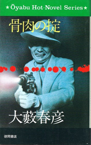 大藪春彦:骨肉の掟 (1977年) (大藪春彦活劇選集)