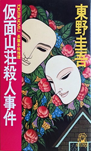 仮面山荘殺人事件 (トクマ・ノベルズ)