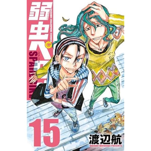 美品。弱虫ペダル 1-96 スペアバイク 1-14 全巻セット 弱虫ペダル SPARE BIKE コミック 1-14巻セット (秋田書店) | 渡辺航