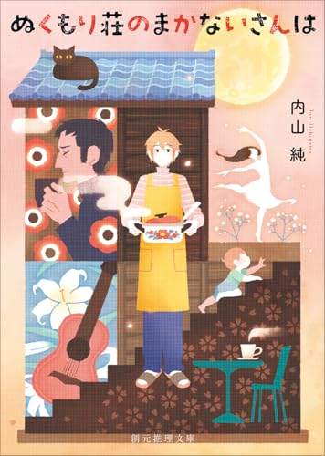 内山純:ぬくもり荘のまかないさんは (創元推理文庫)