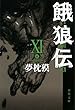 餓狼伝 ： XI (双葉文庫)