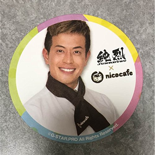 友井雄亮 ニコカフェ コラボ コースター ノベルティ 非売品 純烈