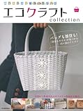 エコクラフトcollection vol.2