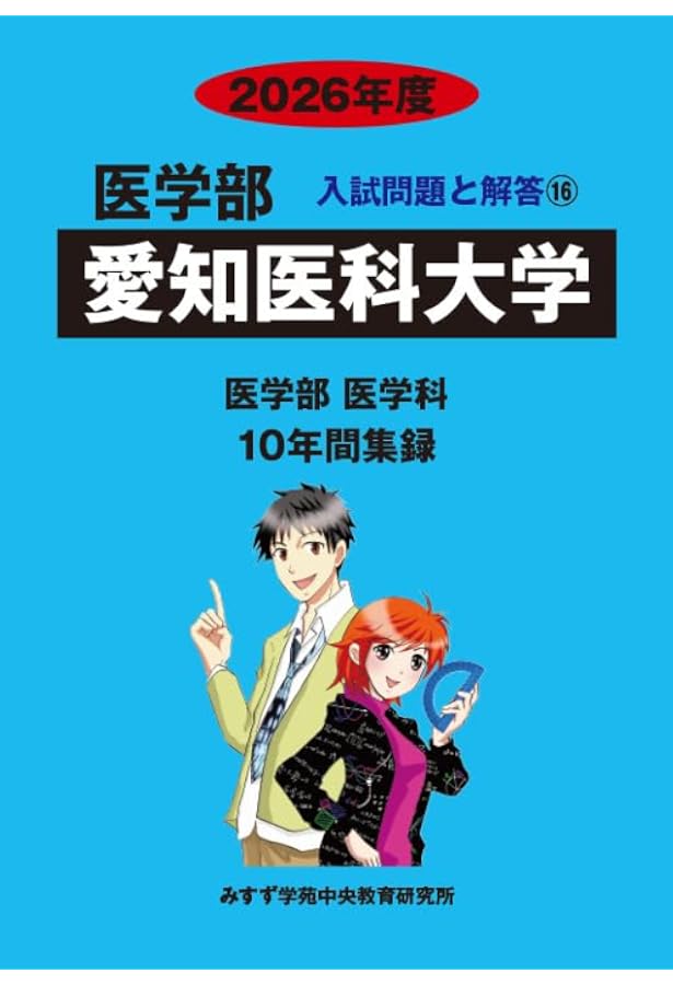 愛知医科大学（医学部） (2025年版大学赤本シリーズ) | 教学社編集部