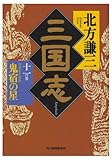 三国志〈11の巻〉鬼宿の星 (時代小説文庫)