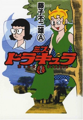 『ミス・ドラキュラ』
