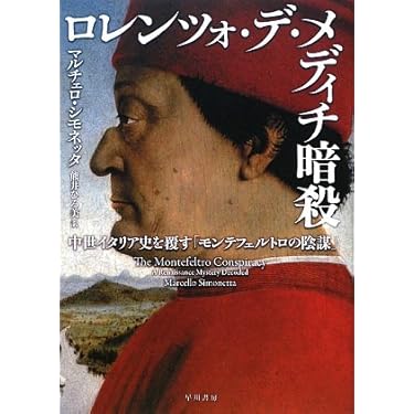 Amazon.co.jp 売れ筋ランキング: イタリア史 の中で最も人気の