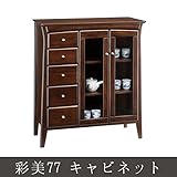 彩美77 キャビネット キャビネットキャビネット収納 家具 書棚 木製 ラック 多目的ラック 収納棚 幅83cm 高