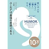 ユーモアは最強の武器である: スタンフォード大学ビジネススクール人気講義