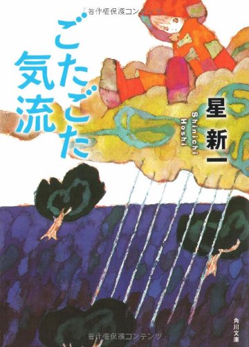 星新一:ごたごた気流 (角川文庫)