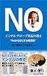インテル グローブ社長の教え "No" からはじまる経営術: 高い目標を設定し達成せよ
