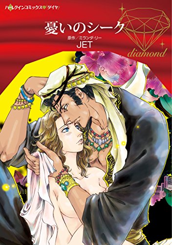 『憂いのシーク』1巻