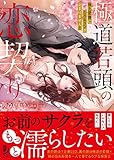 極道若頭の恋契り 極上愛撫にとろキュンが止まりません! (蜜夢文庫, MY-092)