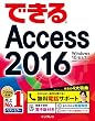 できるAccess 2016 Windows 10/8.1/7対応 できるシリーズ
