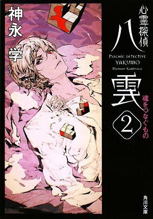 心霊探偵八雲2 魂をつなぐもの (角川文庫)