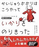 かいじゅうポポリは こうやって いかりをのりきった 絵本